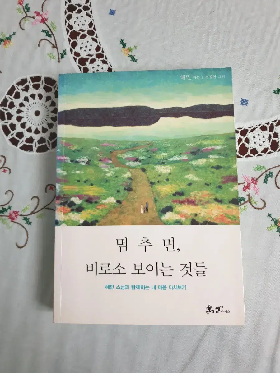 (도서)멈추면 비로소  보이는 것들